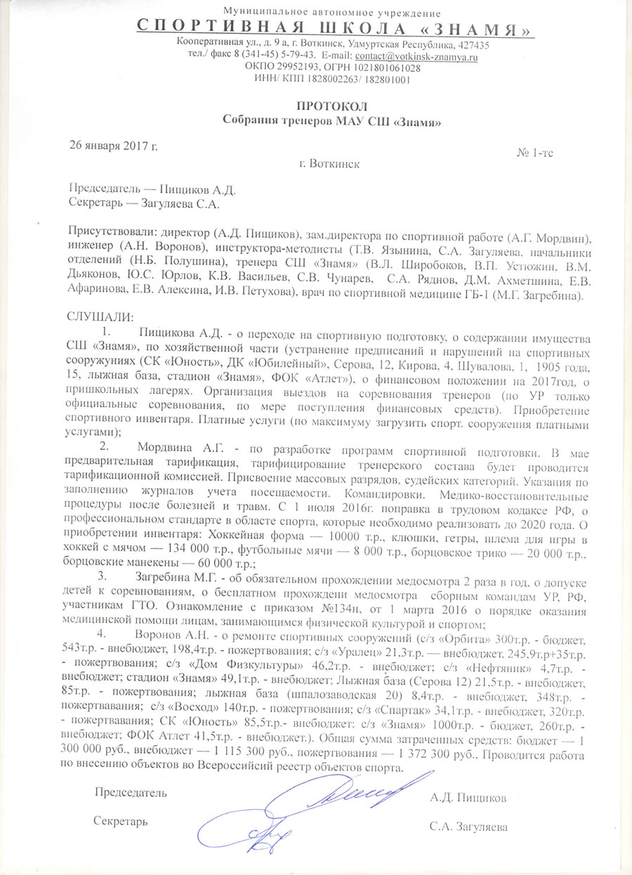 protokol-sobraniya-trenerov